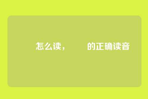 蒟蒻怎么读,蒟蒻的正确读音