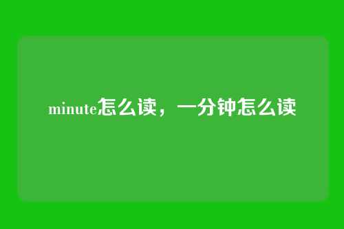 minute怎么读，一分钟怎么读