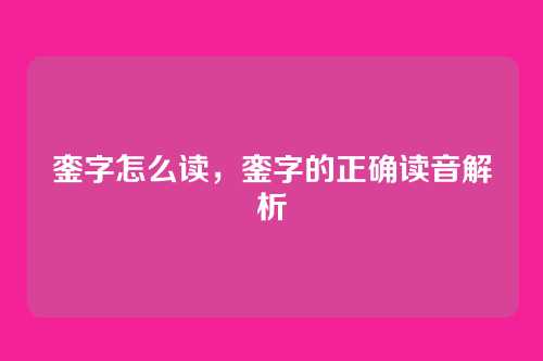 銮字怎么读,銮字的正确读音解析
