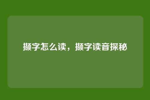 撷字怎么读,撷字读音探秘