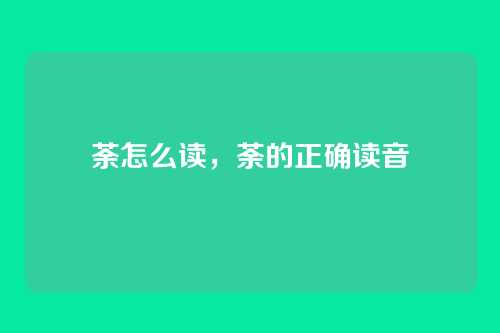 荼怎么读,荼的正确读音