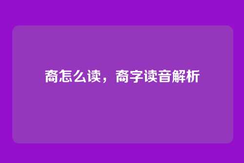 裔怎么读，裔字读音解析