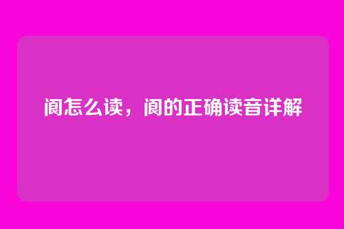 阆怎么读,阆的正确读音详解