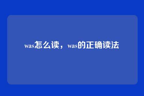 was怎么读,was的正确读法