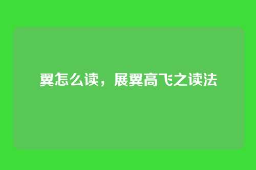 翼怎么读，展翼高飞之读法