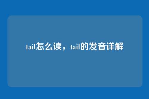 tail怎么读,tail的发音详解