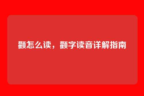 颧怎么读,颧字读音详解指南