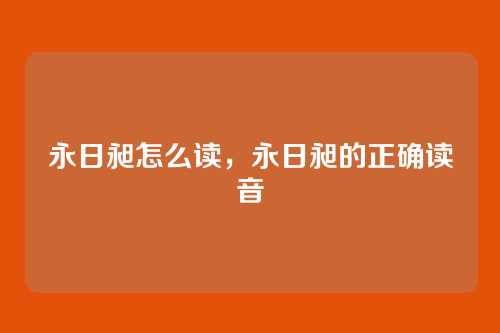 永日昶怎么读,永日昶的正确读音