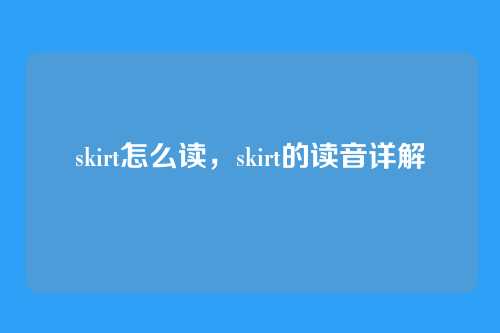 skirt怎么读,skirt的读音详解