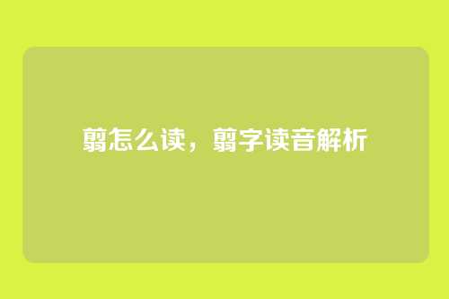 翦怎么读,翦字读音解析