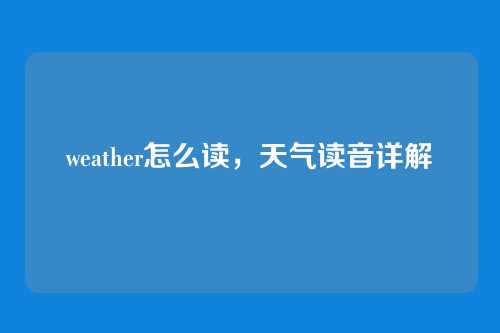 weather怎么读，天气读音详解