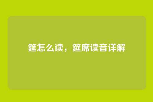 筵怎么读,筵席读音详解