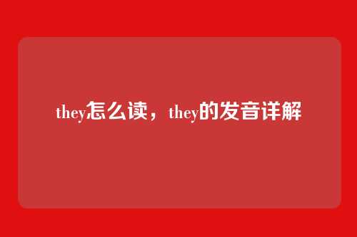 they怎么读,they的发音详解