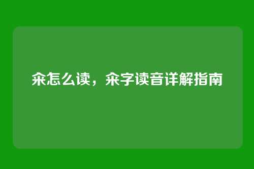 籴怎么读,籴字读音详解指南