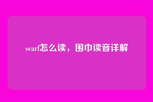 scarf怎么读,围巾读音详解