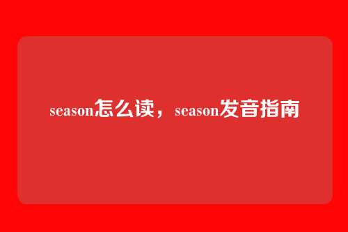 season怎么读,season发音指南