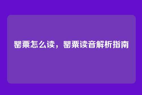 罂粟怎么读,罂粟读音解析指南