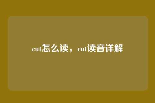 cut怎么读,cut读音详解