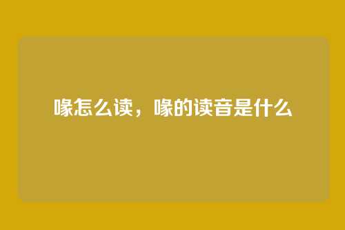 喙怎么读,喙的读音是什么