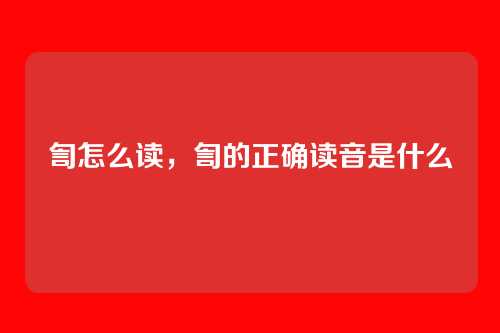 訇怎么读,訇的正确读音是什么