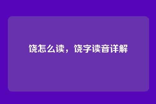 饶怎么读,饶字读音详解