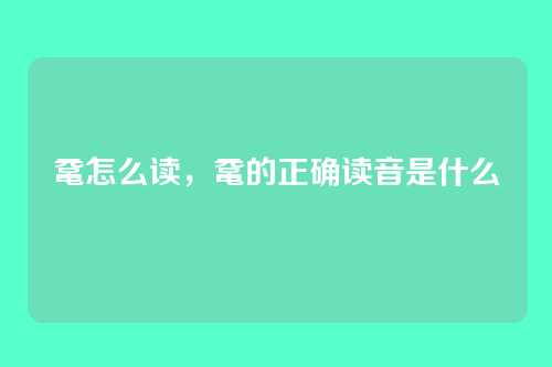 鼋怎么读,鼋的正确读音是什么