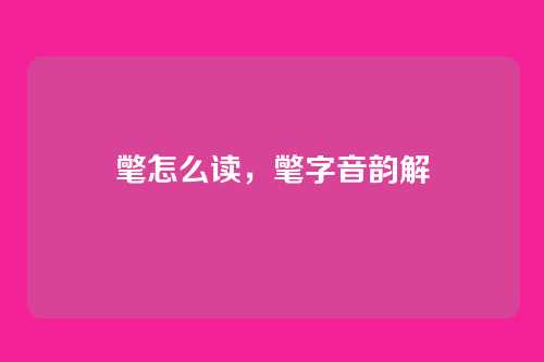 氅怎么读,氅字音韵解