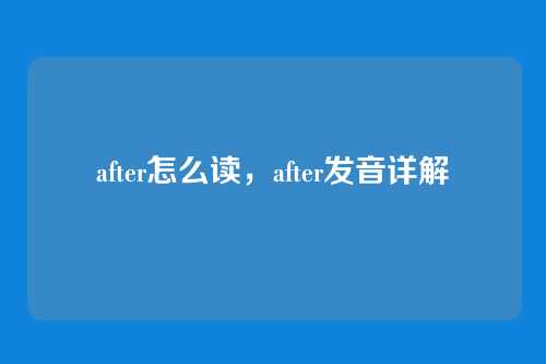 after怎么读,after发音详解