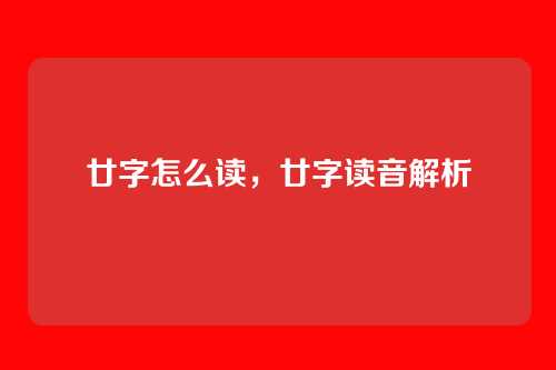 廿字怎么读,廿字读音解析