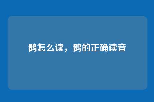 鹘怎么读，鹘的正确读音