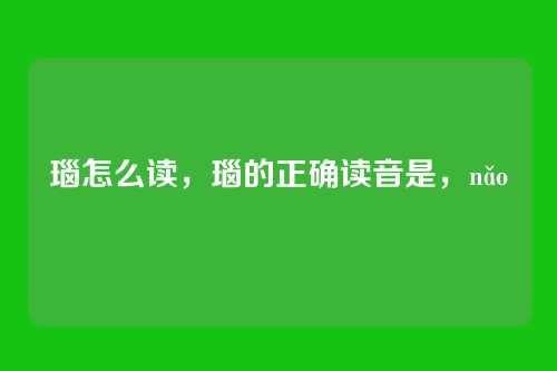 瑙怎么读,瑙的正确读音是,nǎo