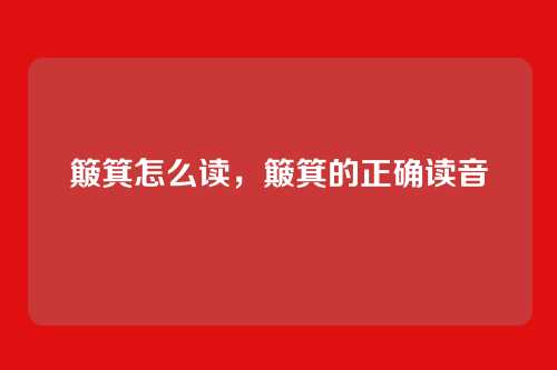簸箕怎么读,簸箕的正确读音