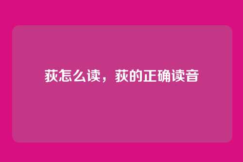 荻怎么读,荻的正确读音
