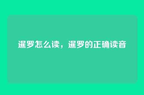 暹罗怎么读,暹罗的正确读音