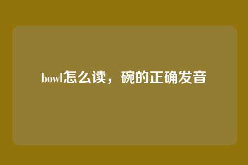 bowl怎么读,碗的正确发音