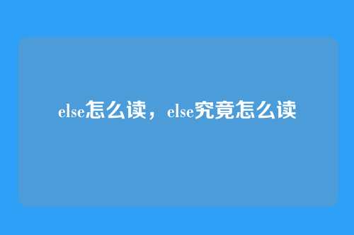else怎么读，else究竟怎么读