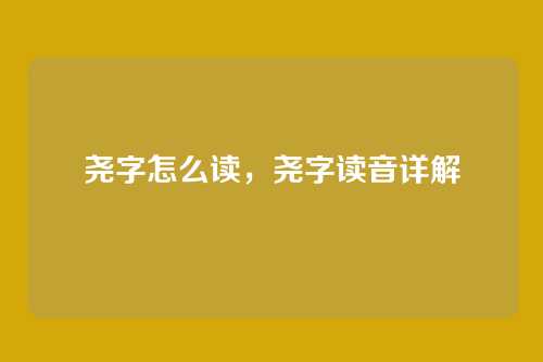 尧字怎么读,尧字读音详解