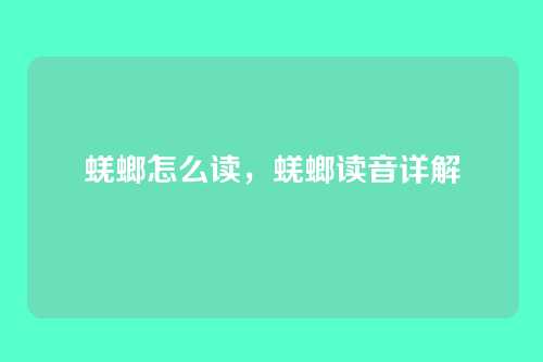 蜣螂怎么读,蜣螂读音详解
