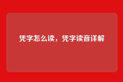 凭字怎么读,凭字读音详解