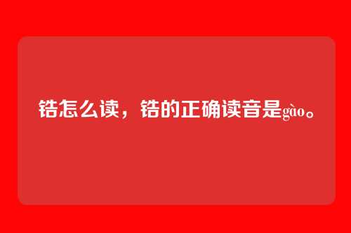 锆怎么读,锆的正确读音是gào。