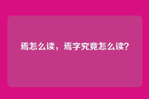 焉怎么读,焉字究竟怎么读?