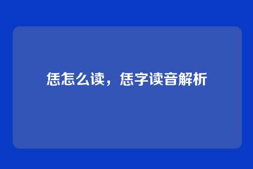 恁怎么读,恁字读音解析