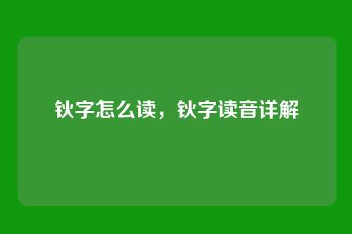 钬字怎么读,钬字读音详解