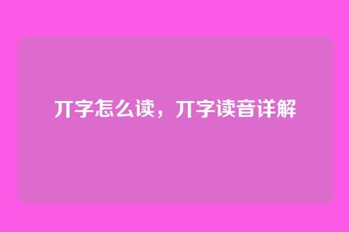 丌字怎么读,丌字读音详解