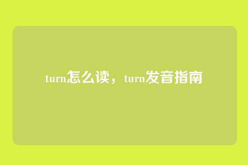 turn怎么读,turn发音指南