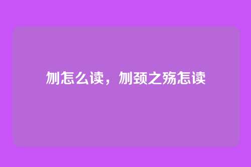 刎怎么读,刎颈之殇怎读