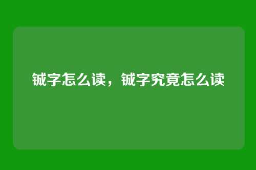 铖字怎么读,铖字究竟怎么读
