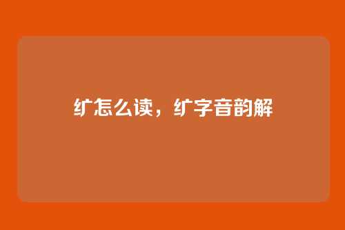纩怎么读,纩字音韵解