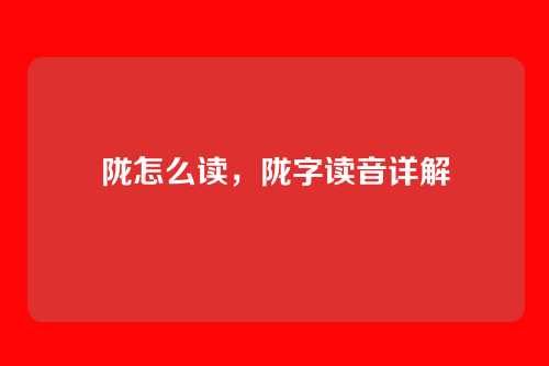 陇怎么读,陇字读音详解