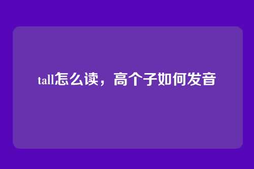 tall怎么读,高个子如何发音